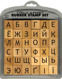 Cyrillic rubber stamp alphabet